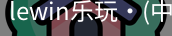 LEwin乐玩官网